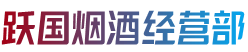 玉树州烟酒回收:茅台酒,老酒,洋酒,虫草,烟酒,玉树州跃国烟酒经营部
